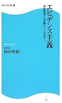 エビデンス主義―統計数値から常識のウソを見抜く (角川SSC新書)