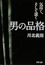 男の品格 (PHP文庫)