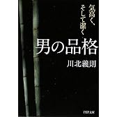 男の品格 (PHP文庫)