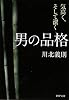 男の品格 (PHP文庫)