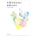 今夜は眠れない (角川文庫)