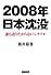 2008年日本沈没―誰も語りたがらないシナリオ