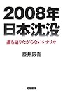2008年日本沈没―誰も語りたがらないシナリオ