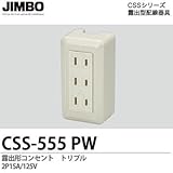【JIMBO】CSSシリーズ配線器具 露出形コンセント  トリプル 2P15A/125V CSS-555（PW）