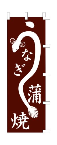 Cover image : 商売繁盛！店舗用品！ 店頭備品 旗 1004005 「うなぎ蒲焼」  40-2181