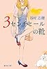3センチヒールの靴 (集英社文庫)