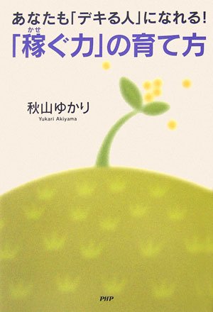 「稼ぐ力」の育て方