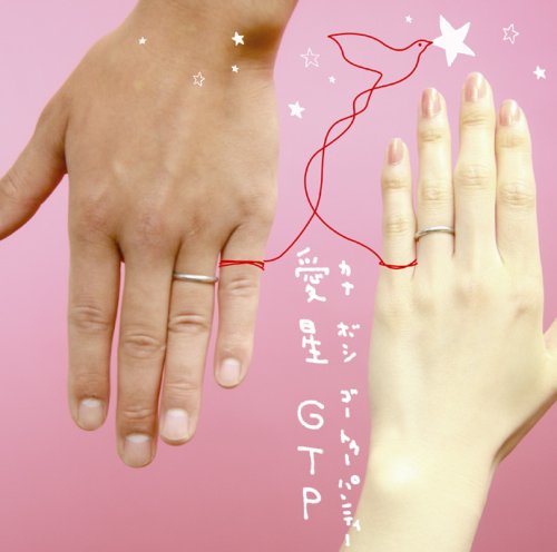 愛星(カナボシ)