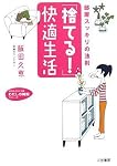 「捨てる!」快適生活―部屋スッキリの法則 (知的生きかた文庫―わたしの時間シリーズ)