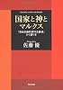 国家と神とマルクス 「自由主義的保守主義者」かく語りき (角川文庫)