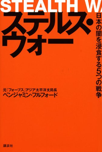 ステルス・ウォー　日本の闇を浸食する5つの戦争
