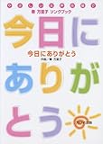秦 万里子ソングブック 今日にありがとう-やさしい女声合唱で--