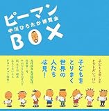 ピーマンBOX―中川ひろたか博覧会