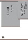 われらの法 第3集 有閑法学 (穂積重遠法教育著作集)