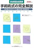 手術術式の完全解説 2008年版