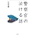 警察官の泣ける話