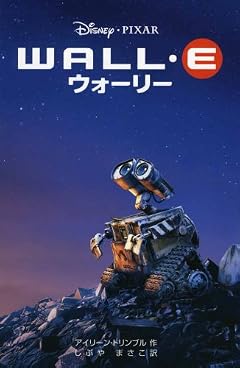 WALL・Eウォーリー (ディズニーアニメ小説版)