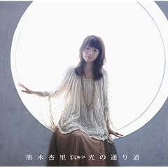 光の通り道(初回限定盤)