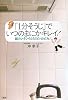 「1分そうじ」でいつのまにかキレイ!―超カンタンらくらくピッカピカ!