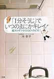 書評 「1分そうじ」でいつのまにかキレイ!―超カンタンらくらくピッカピカ! by ごへいもち