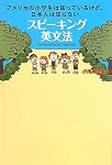 スピーキング英文法~アメリカの小学生は知っているけど日本人は知らない～