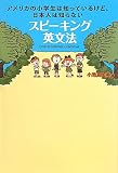 スピーキング英文法~アメリカの小学生は知っているけど日本人は知らない～