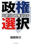 政権選択  大連立か政権交代か