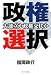 政権選択 大連立か政権交代か 政権選択 大連立か政権交代か