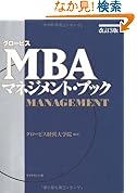 グロービスMBAマネジメントブック改訂3版 
