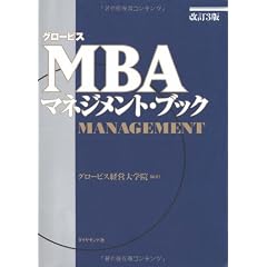 グロービスMBAマネジメント・ブック【改訂3版】