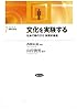 文化を実験する: 社会行動の文化・制度的基盤 (フロンティア実験社会科学)