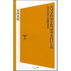�X�Y���̏��q���A�J���X�̂����߁@�g�߂Ȓ��̕s�v�c�Ȑ��E [�\�t�g�o���N�V��]