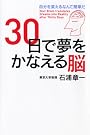 30日で夢をかなえる脳 自分を変えるなんて簡単だ