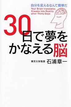 30日で夢をかなえる脳 自分を変えるなんて簡単だ