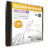 小学校 教師用 文例 検索ソフト 【キーワード検索機能搭載　通知表教科別所見文例集（中学年用）】