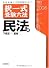 択一式受験六法 民法編 2007・2008年版