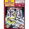 BEST SELECTIONS 将棋プロフェッサー 激指 3