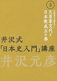 井沢式「日本史入門」講座〈3〉天武系vs天智系/天皇家交代と日本教成立の巻