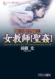獣字架学園Ⅱ　女教師【聖姦】 (フランス書院文庫)