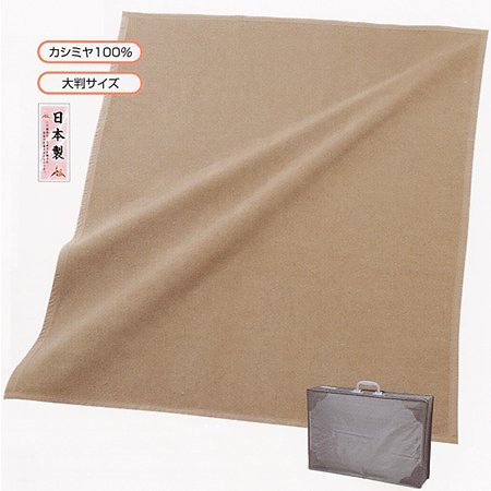カシミヤ100％毛布・無地　　・シングル