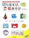 切りあそび、紙あそび―贈るよろこび飾るたのしみ (実用BEST BOOKS)
