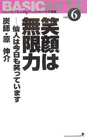 笑顔は無限力―仙人は今日も笑っています かたりあう近未来 ベーシックノート小布施〈vol.6〉 (文屋文庫)