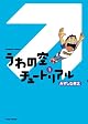 うわの空チュートリアル 1 (バンブー・コミックス)