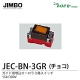 【JIMBO】ニューマイルドビーシリーズ　チョコレート色器具　ガイド用埋込３路オーロラスイッチ　JEC-BN-3GR（チョコ）