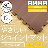 極厚ジョイントマット 2cm 木目調 大判 【やさしいジョイントマット ナチュラル 極厚 12枚入 本体 ラージサイズ（60cm×60cm） ダークウッド（ブラウン 木目調）】床暖房対応 赤ちゃんマッ