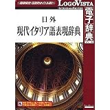 日外現代イタリア語表現辞典