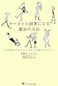 ケータイ小説家になる魔法の方法
