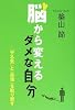 脳から変えるダメな自分―「やる気」と「自信」を取り戻す