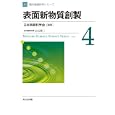 現代表面科学シリーズ ４ 表面新物質創製<br>日本表面科学会編集　 白石 賢二担当編集幹事　 <br>3465円<br>ISBN:9784320033726　