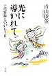 光に導かれて―従容録ものがたり〈2〉